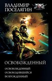 Освобожденный (eBook, ePUB)