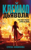 Клеймо дьявола (eBook, ePUB)