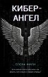 Kiber-Angel (eBook, ePUB) - Bild 1