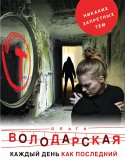 Каждый день как последний (eBook, ePUB)