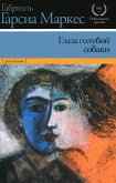 Глаза голубой собаки (eBook, ePUB)