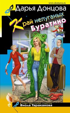 Край непуганых Буратино (eBook, ePUB) - Донцова, Дарья