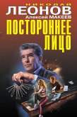 Постороннее лицо (eBook, ePUB)