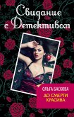 До смерти красива (eBook, ePUB)