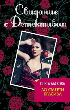 До смерти красива (eBook, ePUB) - Баскова, Ольга