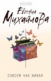 Совсем как живая (eBook, ePUB)