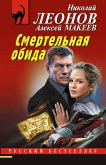 Смертельная обида (eBook, ePUB)