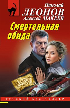 Смертельная обида (eBook, ePUB) - Леонов, Николай; Макеев, Алексей