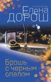 Брошь с черным опалом (eBook, ePUB)