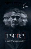 Триггер. Как далеко ты можешь зайти? (eBook, ePUB)