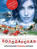 Хрустальная гробница богини (eBook, ePUB)