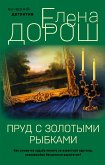 Пруд с золотыми рыбками (eBook, ePUB)