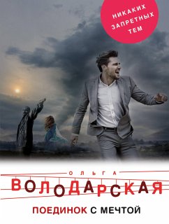 Поединок с мечтой (eBook, ePUB) - Володарская, Ольга