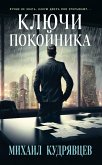 Ключи покойника (eBook, ePUB)