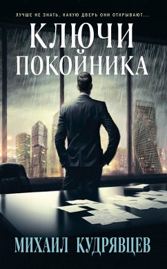 Ключи покойника (eBook, ePUB) - Кудрявцев, Михаил