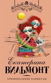 Криминальные каникулы (eBook, ePUB)