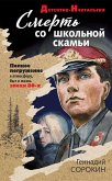 Смерть со школьной скамьи (eBook, ePUB)