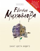 Закат цвета индиго (eBook, ePUB)