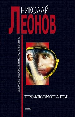 Профессионалы (eBook, ePUB) - Леонов, Николай