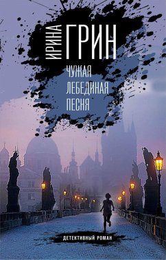 Chuzhaya lebedinaya pesnya (eBook, ePUB) Cover Chuzhaya lebedinaya pesnya (eBook, ePUB)