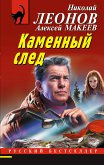 Каменный след (eBook, ePUB)