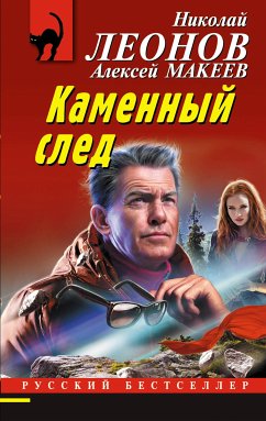 Каменный след (eBook, ePUB) - Леонов, Николай; Макеев, Алексей