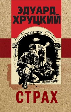 Страх (eBook, ePUB) - Хруцкий, Эдуард