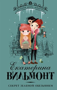 Cover Sekret zelenoy obez'yanki (eBook, ePUB)