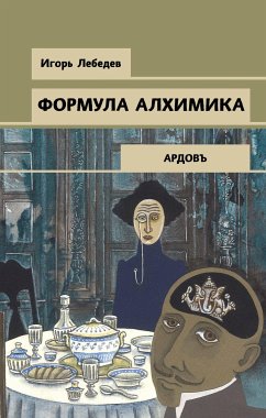 Формула алхимика (eBook, ePUB) - Лебедев, Игорь