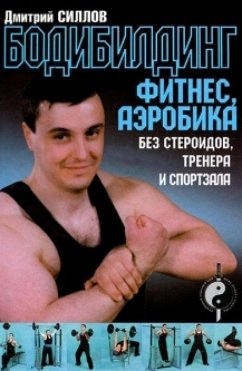 Cover Bodibilding, fitnes, aerobika bez steroidov, trenera i sportzala (eBook, ePUB)