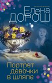 Портрет девочки в шляпе (eBook, ePUB)