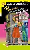 Черная жемчужина раздора (eBook, ePUB)