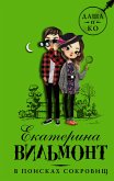 В поисках сокровищ (eBook, ePUB)