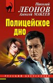 Полицейское дно (eBook, ePUB)