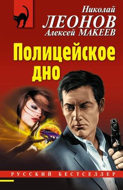 Politseyskoe dno (eBook, ePUB) - Leonov, Nikolay; Makeev, Alexey