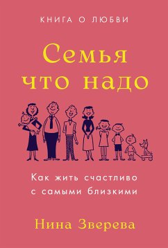 Семья что надо: Как жить счастливо с самыми близкими. Книга о любви (eBook, ePUB) - Зверева, Нина