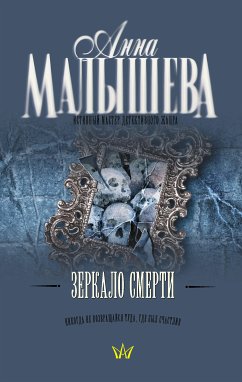 Зеркало смерти (eBook, ePUB) - Малышева, Анна