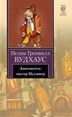 Знакомьтесь: мистер Муллинер (eBook, ePUB)