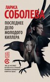 Последнее дело молодого киллера (eBook, ePUB)