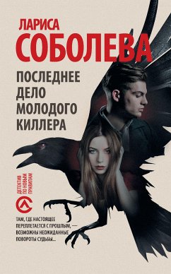 Последнее дело молодого киллера (eBook, ePUB) - Соболева, Лариса