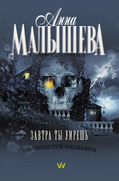 Завтра ты умрешь (eBook, ePUB) - Малышева, Анна