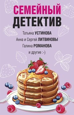 Semeynyy detektiv (eBook, ePUB) - Litvinova, Anna; Litvinov, Sergey; Romanova, Galina; Kalinina, Daria; Mikhailova, Evgenia; Bachinskaya, Inna; Bocharova, Tatiana; Ustinova, Tatiana