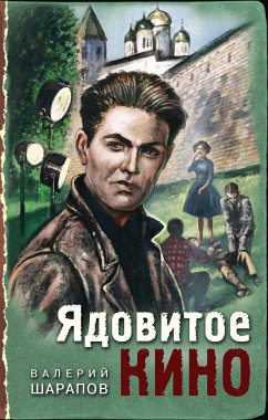 Ядовитое кино (eBook, ePUB) - Шарапов, Валерий