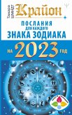 Krayon Poslaniya dlya kazhdogo Znaka Zodiaka na 2023 god (eBook, ePUB)