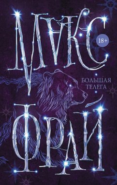 Большая телега (eBook, ePUB) - Фрай, Макс