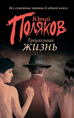 Треугольная жизнь (eBook, ePUB) - Поляков, Юрий