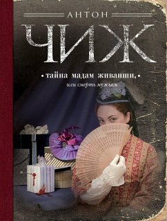 Тайна мадам Живанши, или Смерть мужьям (eBook, ePUB) - Чиж, Антон