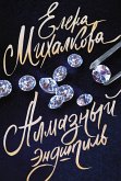 Алмазный эндшпиль (eBook, ePUB)