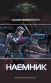 Наемник (eBook, ePUB)