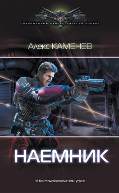 Наемник (eBook, ePUB) - Каменев, Алекс